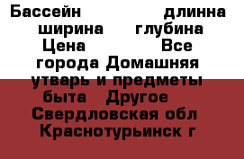 Бассейн Jilong  5,4 длинна 3,1 ширина 1,1 глубина. › Цена ­ 14 000 - Все города Домашняя утварь и предметы быта » Другое   . Свердловская обл.,Краснотурьинск г.